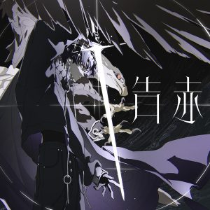 梓川 – 告赤 歌詞 ( Lyrics) ジャケット