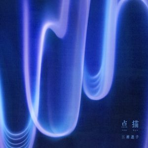 三浦透子 – blur and flower 歌詞 ( Lyrics) ジャケット