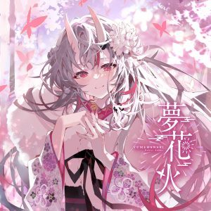 百鬼あやめ – 夢花火 歌詞 ( Lyrics) ジャケット