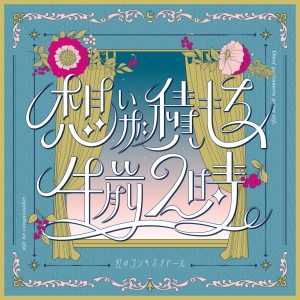 虹のコンキスタドール – 想いが積もる、午前2時。 歌詞 ( Lyrics) ジャケット