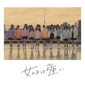高嶺のなでしこ – 女の子は強い 歌詞 ( Lyrics) ジャケット