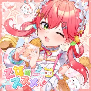 さくらみこ – 乙女のススメ! 歌詞 ( Lyrics) ジャケット