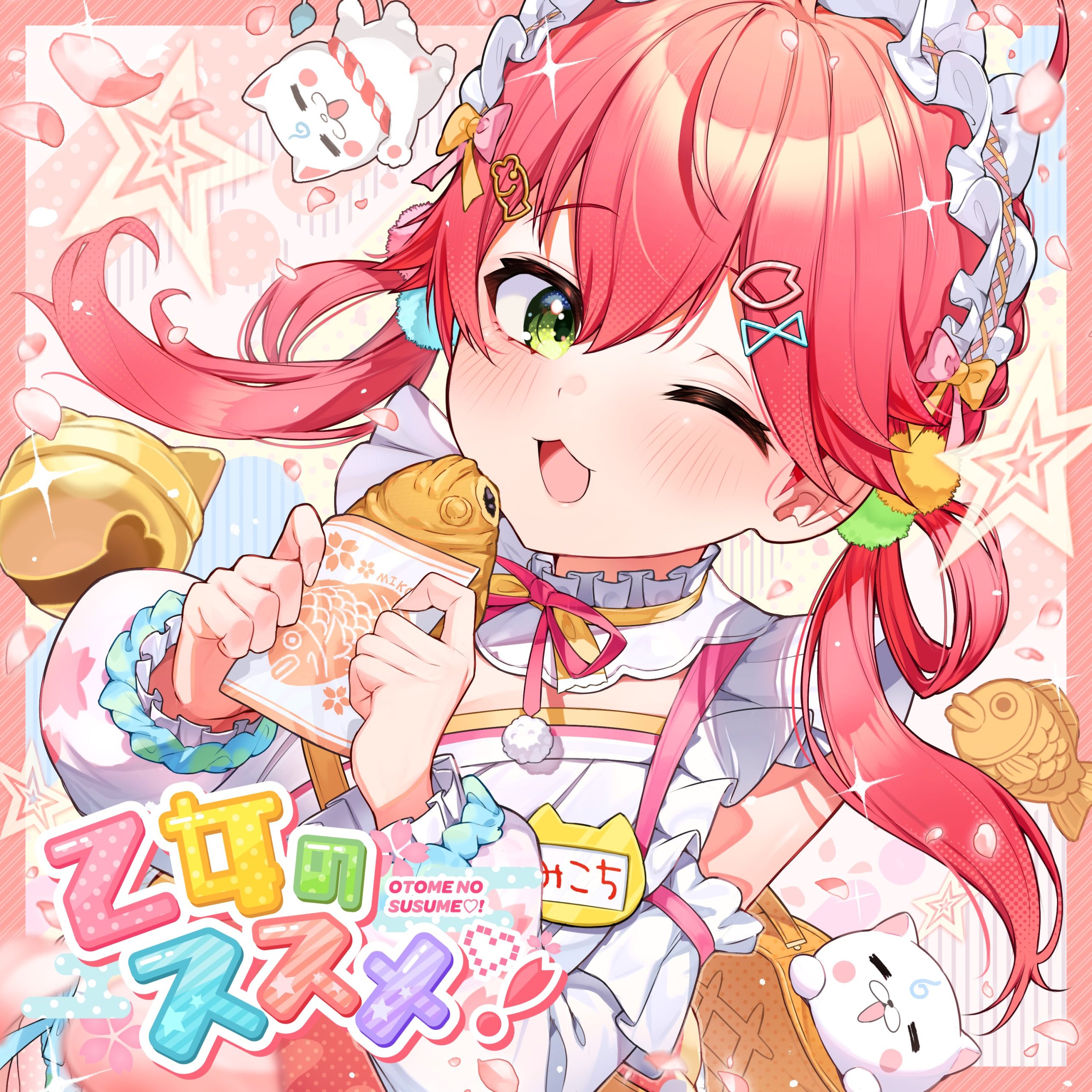 さくらみこ – 乙女のススメ！ 歌詞 ( Lyrics)