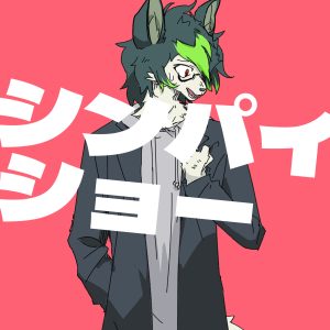 ゆうゆ – シンパイショー 歌詞 ( Lyrics) ジャケット