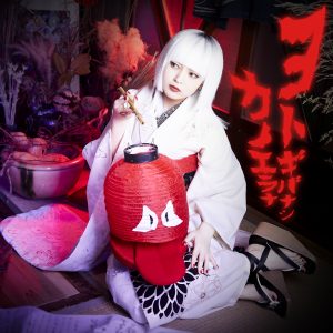 カノエラナ – ヨトギバナシ 歌詞 ( Lyrics) ジャケット