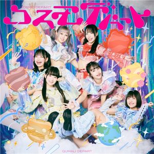 クマリデパート – サイエンス倶LOVE 歌詞 ( Lyrics) ジャケット