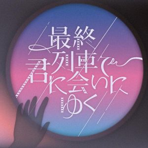 チョーキューメイ – 最終列車で君に会いにゆく 歌詞 ( Lyrics) ジャケット
