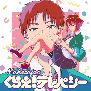 マハラージャン – くらえ！テレパシー 歌詞 ( Lyrics) ジャケット