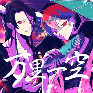 万鬼夜行 – 万里一空 歌詞 ( Lyrics) ジャケット