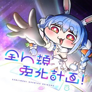 兎田ぺこら – 全人類 兎化計画! 歌詞 ( Lyrics) ジャケット