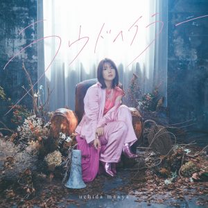 内田真礼 – ラウドへイラー 歌詞 ( Lyrics) ジャケット