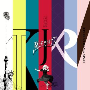 原因は自分にある。 – 魔法をかけて 歌詞 ( Lyrics) ジャケット