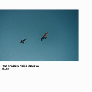 平井大 – 永遠に続く日々の階段を 歌詞 ( Lyrics) ジャケット