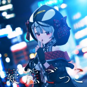 沙花叉クロヱ – 擬態ごっこ 歌詞 ( Lyrics) ジャケット