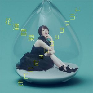 花澤香菜 – Groovy Mystery Train 歌詞 ( Lyrics) ジャケット