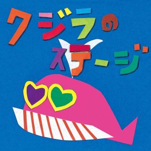 Cocco – クジラのステージ 歌詞 ( Lyrics) ジャケット