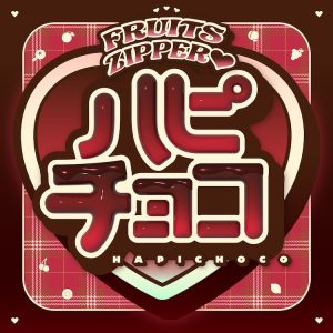 FRUITS ZIPPER – ハピチョコ 歌詞 ( Lyrics) ジャケット
