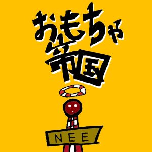 NEE – おもちゃ帝国 歌詞 ( Lyrics) ジャケット