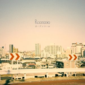 Roomania – カーテンコール 歌詞 ( Lyrics) ジャケット
