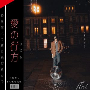 flat – 愛の行方 歌詞 ( Lyrics) ジャケット