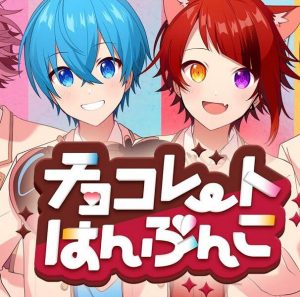 すとぷり – チョコレートはんぶんこ 歌詞 ( Lyrics) ジャケット