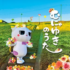 むにゃゆき, YASAI SHOP, 可不 – むにゃゆきのうた (KAFU ver) 歌詞 ( Lyrics) ジャケット