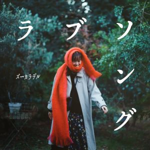 ズーカラデル – ラブソング 歌詞 ( Lyrics) ジャケット