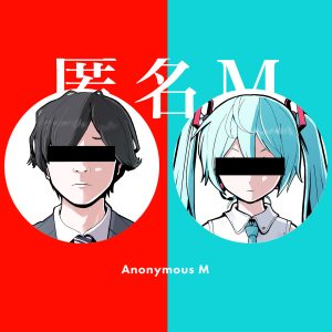 ピノキオピー – 匿名M (feat. 初音ミク & ARuFa) 歌詞 ( Lyrics) ジャケット