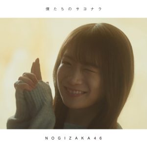 乃木坂46 – 僕たちのサヨナラ 歌詞 ( Lyrics) ジャケット