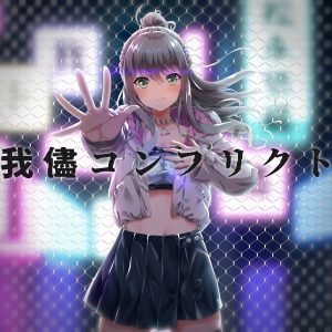 松永依織 – 我儘コンフリクト 歌詞 ( Lyrics) ジャケット