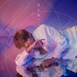 橋本裕太 – 愛を知っている 歌詞 ( Lyrics) ジャケット