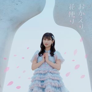 山本杏奈（=LOVE） – おかえり、花便り 歌詞 ( Lyrics)