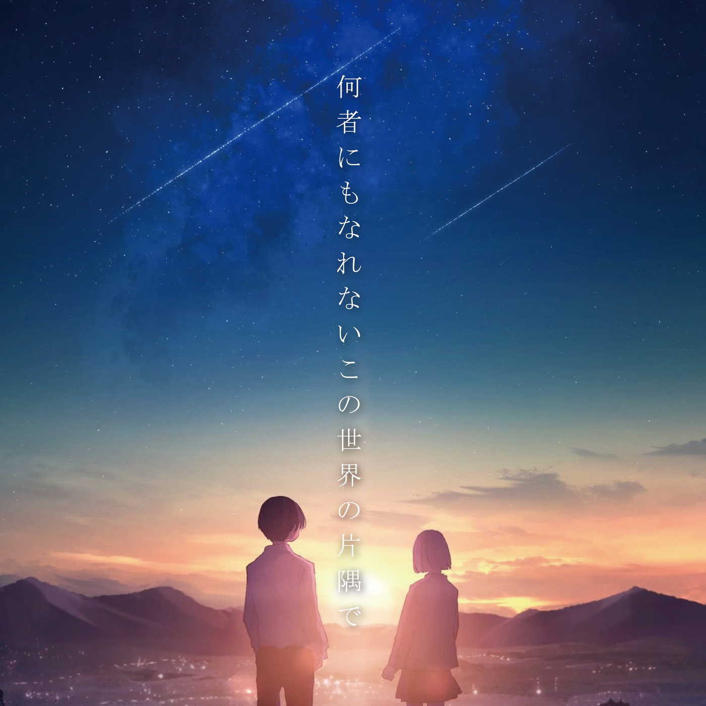 この世界の片隅で 歌詞 – この世界の片隅に すず – BWAYO