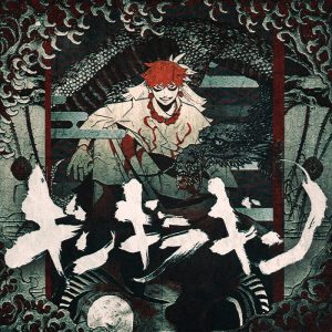 syudou – ギンギラギン 歌詞 ( Lyrics) ジャケット