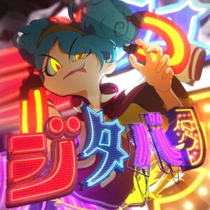 すりぃ – ジタバタ 歌詞 ( Lyrics) ジャケット