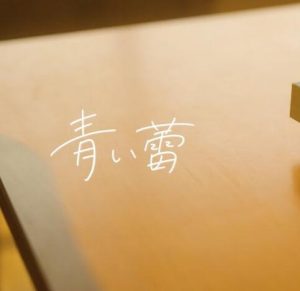 そらる – 青い蕾 歌詞 ( Lyrics) ジャケット