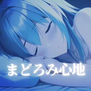 もるーにゃP, 小春六花 – まどろみ心地 歌詞 ( Lyrics) ジャケット