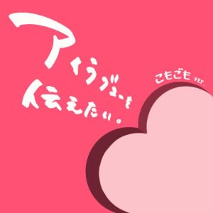 コダハルカ, E I K I – アイラブユーを伝えたい。 (こもごも ver.) 歌詞 ( Lyrics) ジャケット