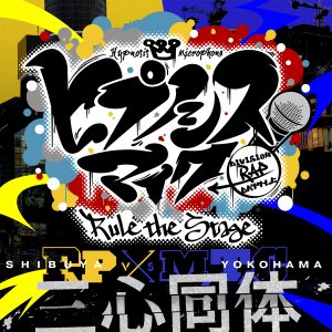 ヒプノシスマイク -D.R.B- Rule the Stage (F.P VS M.T.C All Cast) – 三心同体 歌詞 ( Lyrics) ジャケット