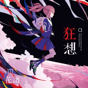花譜 – 未観測 歌詞 ( Lyrics) ジャケット
