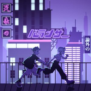 獅子志司 – バランサー 歌詞 ( Lyrics) ジャケット
