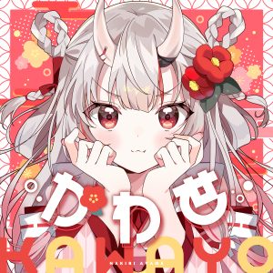 百鬼あやめ – かわ世 歌詞 ( Lyrics) ジャケット