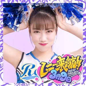 高城れにwithサイプレス上野とロベルト吉野 – レニー来航!! 歌詞 ( Lyrics) ジャケット