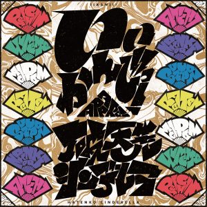 Appare! – 破天荒シンデレラ 歌詞 ( Lyrics) ジャケット
