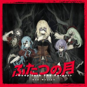 Ave Mujica – ふたつの月 ~Deep Into The Forest~ 歌詞 ( Lyrics) ジャケット