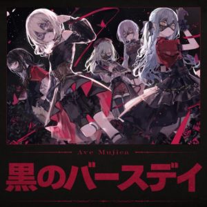 Ave Mujica – 黒のバースデイ 歌詞 ( Lyrics) ジャケット