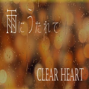 CLEAR HEART – 雨にうたれて 歌詞 ( Lyrics) ジャケット