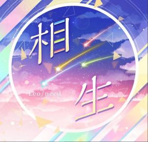 Leo/need × MEIKO – 相生 歌詞 ( Lyrics) ジャケット