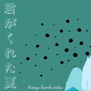 NA! – 君がくれた夏 (feat. 知声) 歌詞 ( Lyrics) ジャケット