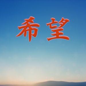 Ryo, Mai, MoChen, fengyi, qingsu, Yuma, Saki – 希望 (feat. ジェリー 兵藤) 歌詞 ( Lyrics) ジャケット